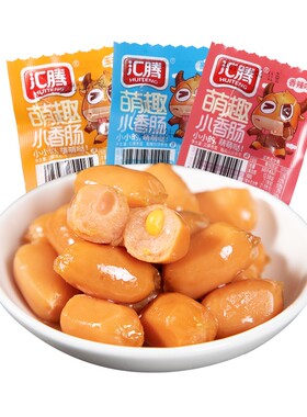 汇腾小肉肠拇指小香肠15包30粒起