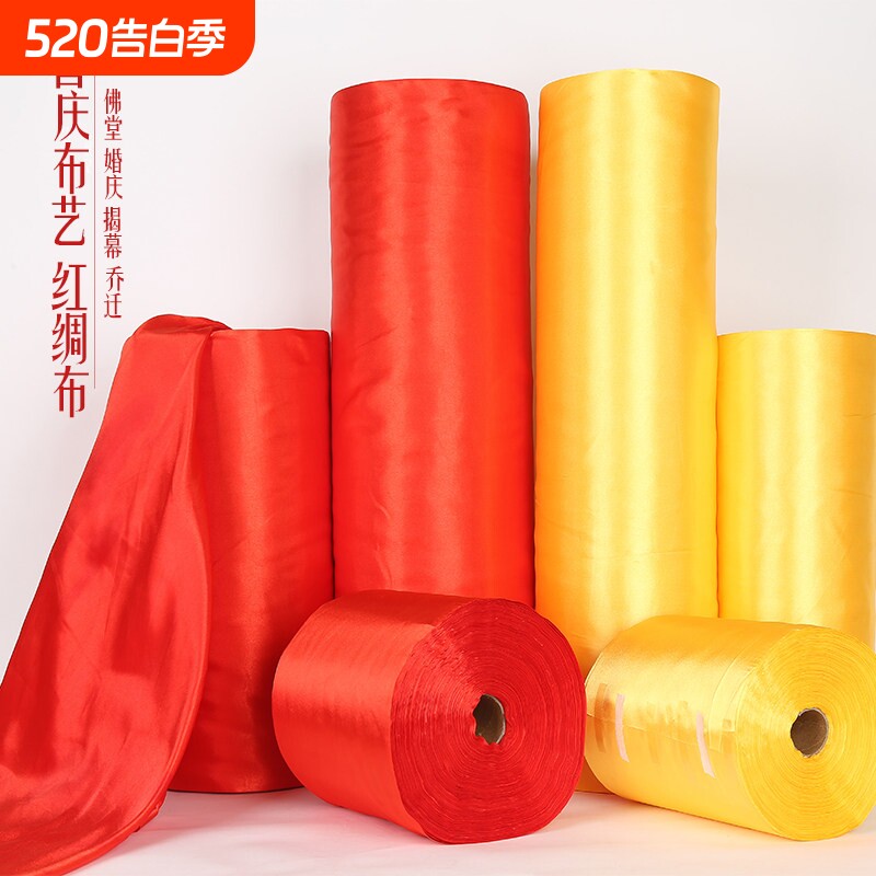 红绸布红布揭牌幕布黄布秧歌揭幕仪式结婚纯棉红布布料佛堂黄绸布