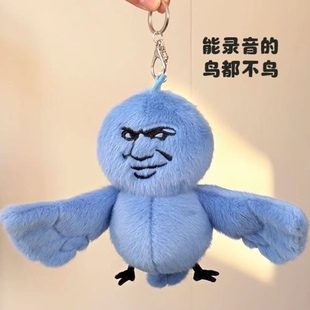 我鸟都不鸟你毛绒玩具公仔玩偶抽象可爱动漫挂件送朋友礼物女录音