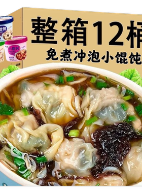 小馄饨夜宵早餐速食营养懒人云吞食物免煮冲泡紫菜虾混沌泡面桶装