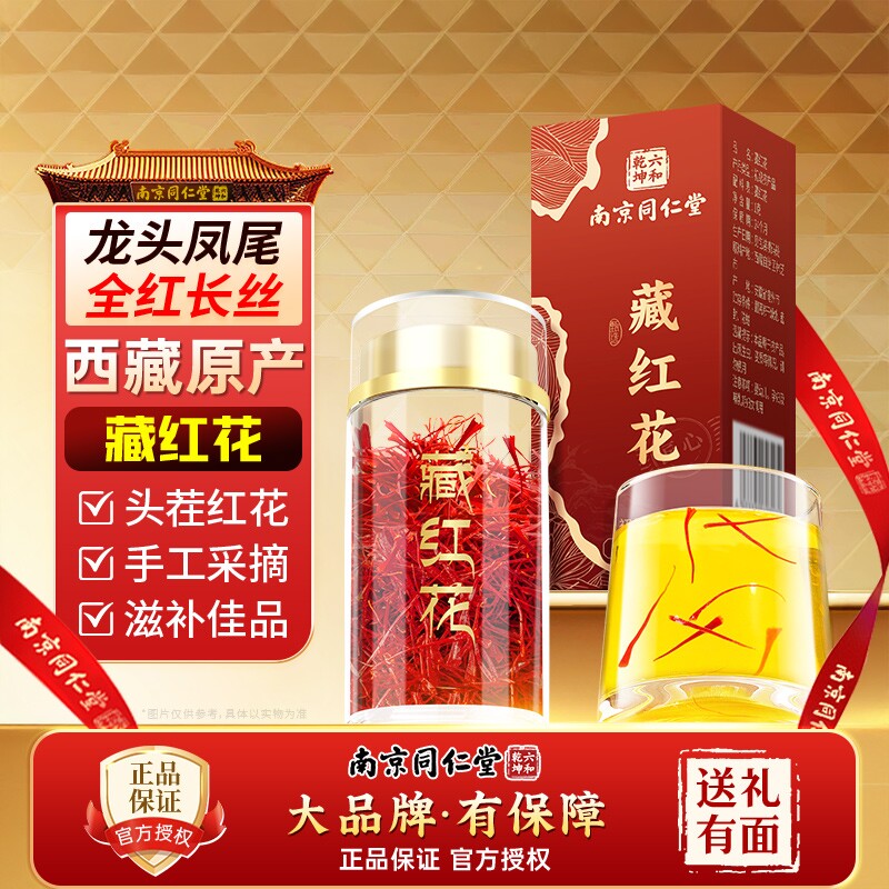 南京同仁堂藏红花正品官方旗舰店西藏红花礼盒非中药材女性泡水喝