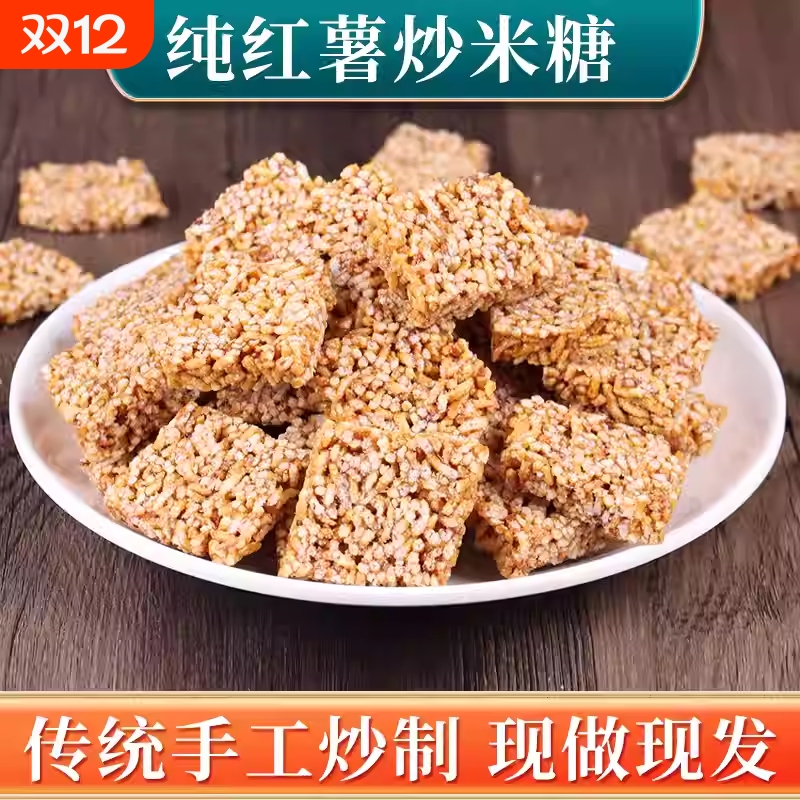 传统安徽米糖特产手工糕点红薯炒米糖休闲零食老年人怀旧麦芽糖