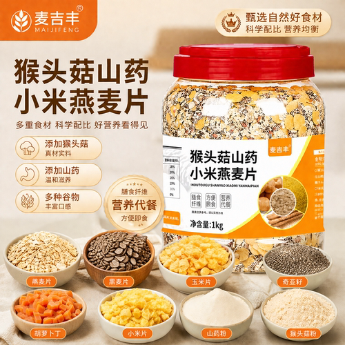 猴头菇山药小米燕麦片营养早餐即食粗粮杂粮无蔗糖全家奇亚籽代餐