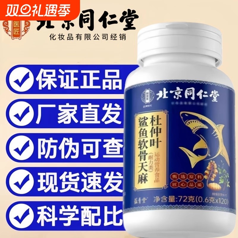 【全网热销】北京同仁堂鲨鱼软骨天麻杜仲叶片正品官方旗舰店
