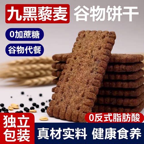 粗粮全麦无糖饼干九黑藜麦五谷杂粮谷物零食早餐饼无蔗糖高纤健康