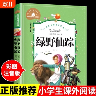 推荐 8岁儿童文学孩子阅读 3年级老师 绿野仙踪正版 书小学生阅读书籍少儿读物绘本故事书适合2 书二年级三年级必读课外书注音版