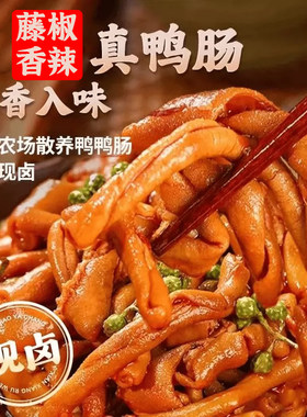 香辣鸭肠藤椒湖南风味新鲜开袋即食卤味鸭肉小肠休闲解馋网红零食