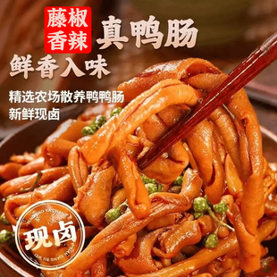 香辣鸭肠藤椒湖南风味新鲜开袋即食卤味鸭肉小肠休闲解馋网红零食