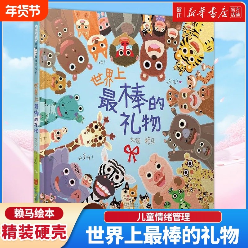 新华书店世界上最棒的礼物精装硬壳绘本1-2-3-6岁儿童阅读图画书故事书情绪管理认知亲子游戏书赖马喷火龙一只勇敢一天早起猜一猜