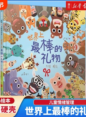 新华书店世界上最棒的礼物精装硬壳绘本1-2-3-6岁儿童阅读图画书故事书情绪管理认知亲子游戏书赖马喷火龙一只勇敢一天早起猜一猜