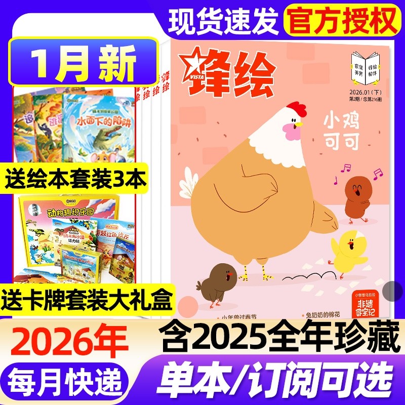 锋绘故事飞船杂志2026年1月新 送卡牌套装大礼盒/全年/半年订阅2025年1-12月年3-8岁启蒙早教儿童幼儿画报东方娃娃过刊,书籍/杂志/报纸,期刊杂志,淘宝优惠券,粉丝福利购,淘宝优惠卷