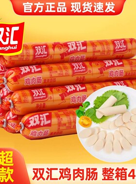 双汇鸡肉肠火腿肠58g*40支整箱休闲夜宵速食宿舍零食开袋即食香肠