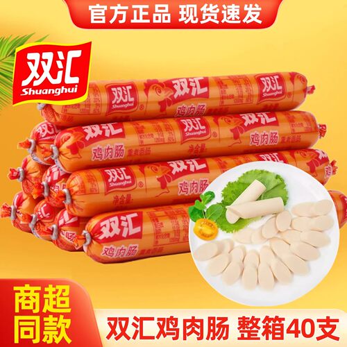 双汇火腿肠鸡肉肠58g*40支整箱休闲夜宵速食宿舍零食开袋即食香肠