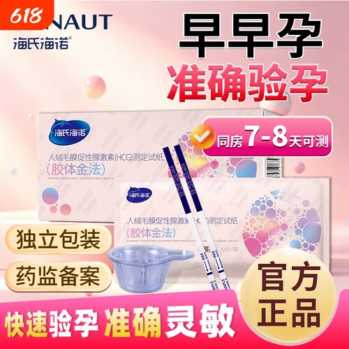 海氏海诺验孕棒早早孕试纸高精度女早孕试孕纸hcg测试怀孕条测孕