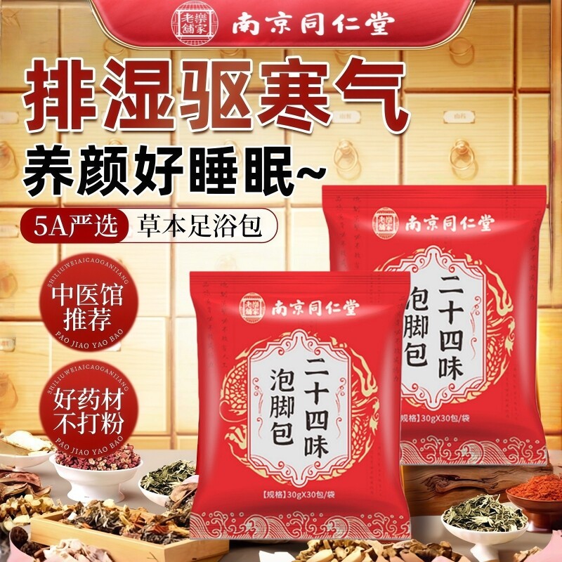 南京同仁堂艾草泡脚药包去湿气助睡眠排毒花椒艾叶生姜养颜足浴包