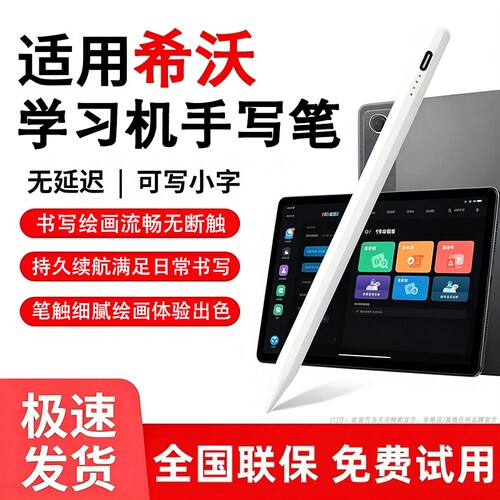 适用希沃学习机智能触控手写笔