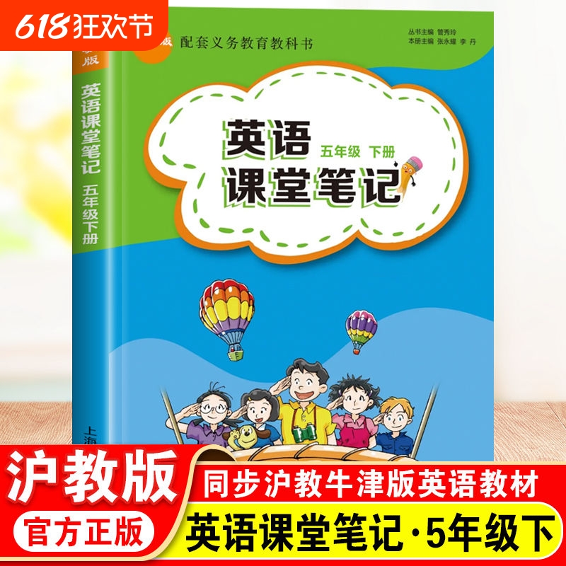 2025小学英语课堂笔记五年级下册教材同步配套沪教牛津版教材全解