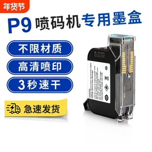 高清P9g喷码机喷码墨盒小型出厂生产日期手持式打码机编号数字二维码流水线全自动喷码枪喷码机原厂专用墨盒