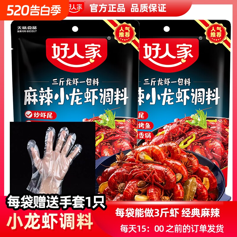 好人家麻辣小龙虾调味料138g四川调料包调料炒虾尾海鲜酱料包香辣