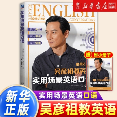 【签章版】吴彦祖教你学英语实用场景英语口语雅识英语生活主题高频话题真实场景出国旅游留学自信开口培养英语思维零基础英语口语