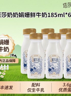 塔莎奶奶娟姗鲜牛奶鲜奶185ml*6瓶低温学生早餐奶新鲜生牛乳高钙