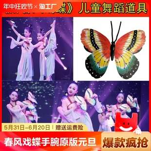 元 旦节目开场运动会入场表演 醉春风戏蝶舞蹈道具蝴蝶手拿六一原版