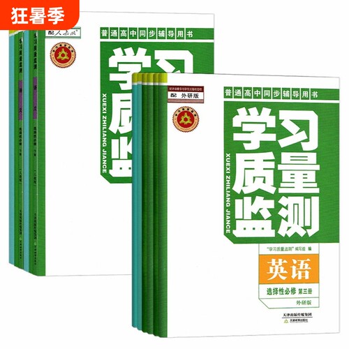 高中学习质量监测全科任选