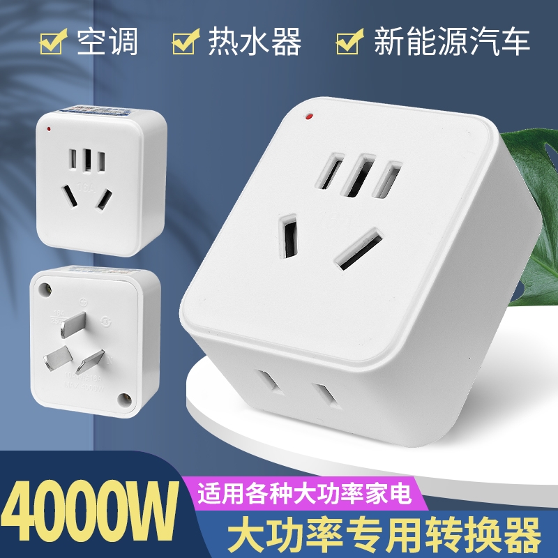 大功率一转二空调热水器转换插头