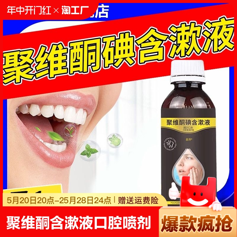 聚维酮碘含漱液溶液口腔含漱聚維酮碘漱口水喷剂药房非医涑用标致