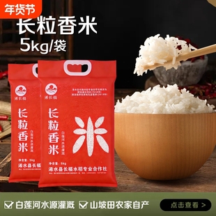 大别山长粒香米5斤浠水长福农家自种五谷杂粮糯香米新米现磨现发
