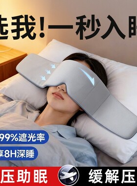 缓释压力眼罩居家出行助眠神器