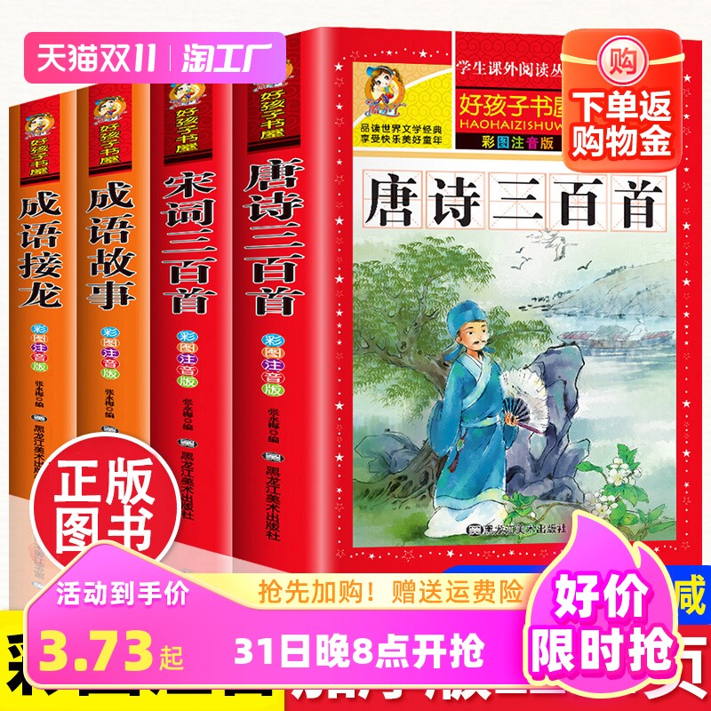 唐诗三百首正版全集带拼音宋词三百首正版全集成语接龙书本中国成语故事大全小学生儿童唐诗三百首注音版拼音版小学生课外阅读书籍使用感如何?