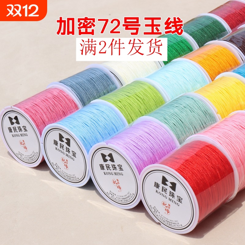 加密72号玉线手工DIY编织绳