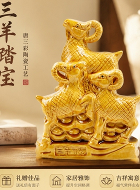 招财唐三彩生肖三羊开泰陶瓷摆件