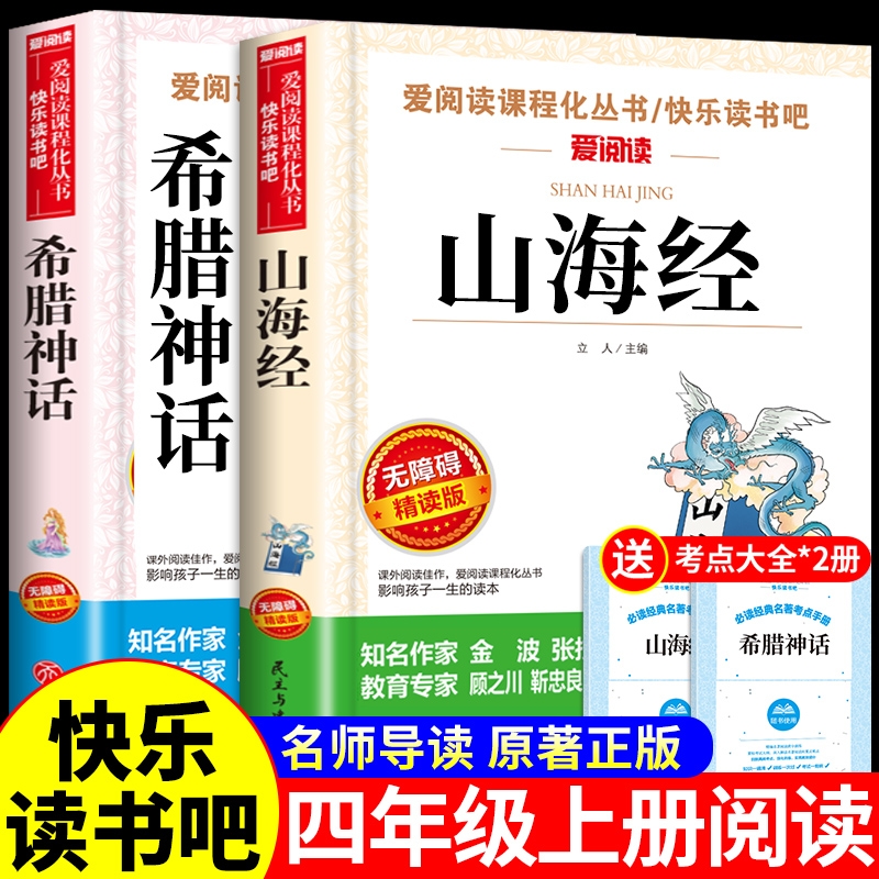 山海经小学生版希腊神话中国古代神话故事四年级上册阅读课外书必读正版的书籍快乐读书吧四上推荐古世界经典与传说老师全套4册 A - 封面