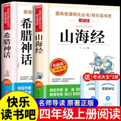 山海经小学生版希腊神话中国古代神话故事四年级上册阅读课外书必读正版的书籍快乐读书吧四上推荐古世界经典与传说老师全套4册 A