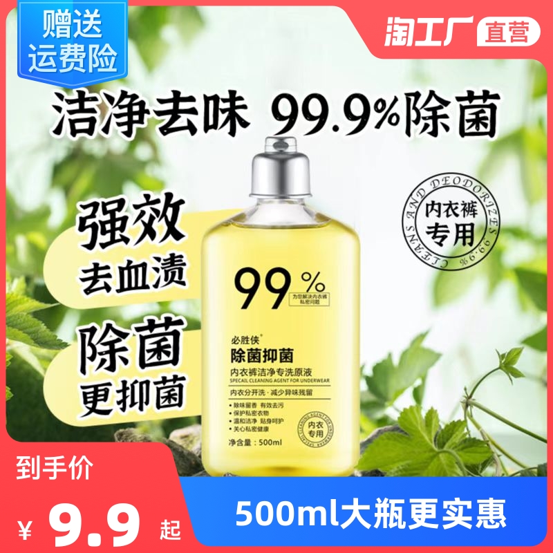 内裤专用洗衣液男女士内衣杀菌除菌抑菌清洗剂消毒清洗液持久香味