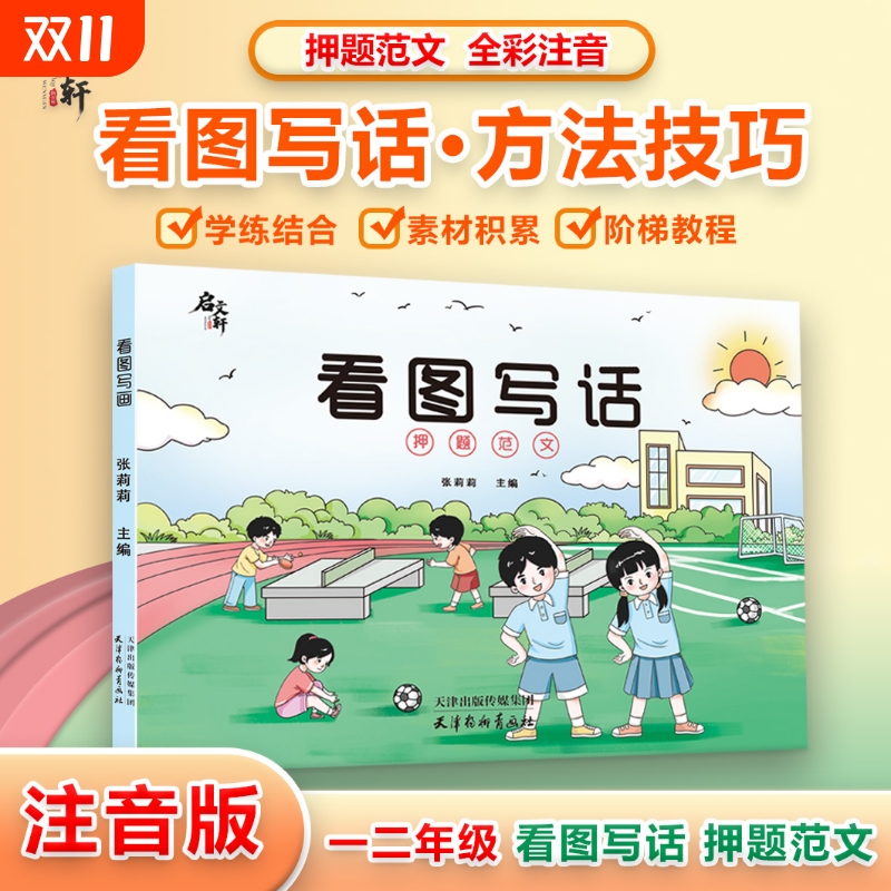 启文轩看图写话押题范文2024新版方法技巧一二年级专项训练练习注音版看图说话填空素材积累大全幼小衔接每日一练人教版上下册学期