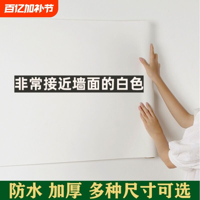 墙纸自粘防水墙贴墙壁纸墙面白色防潮厨房卧室门翻新贴腻子可擦洗