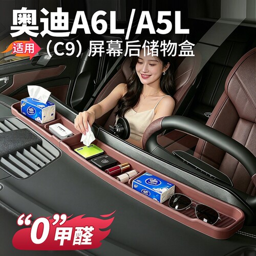 适用新款C9奥迪A6L一汽上汽A5L中控屏幕后储物盒收纳车实用品配件