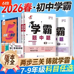 2026春学霸题中题五星七八九年级下册上数学物理化学英语初中必刷题初教材练习册提优大试卷教辅资料5星训练译林版苏科版苏教版