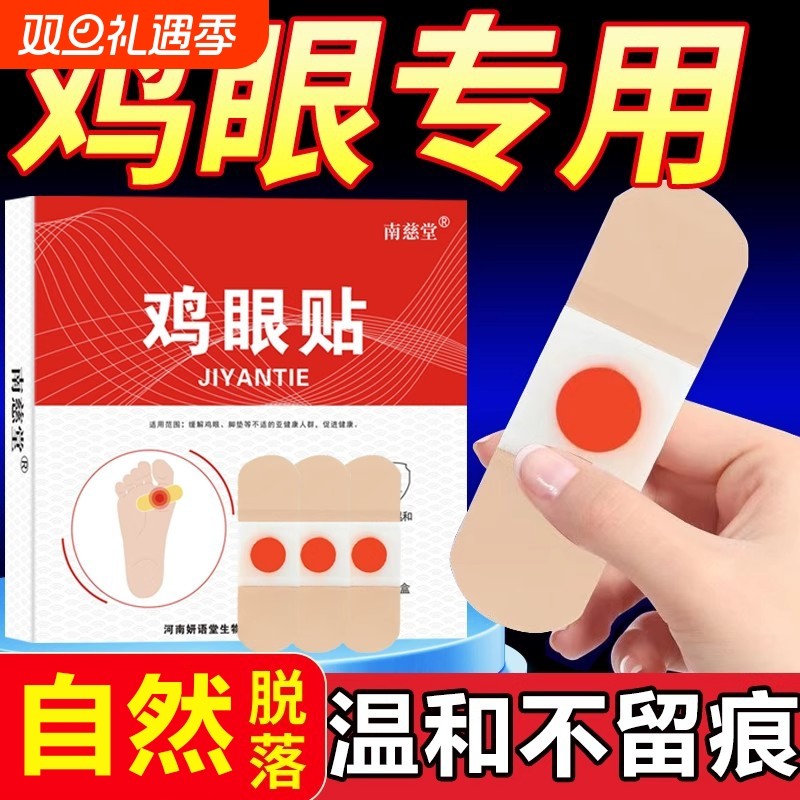 鸡眼贴鸡眼膏鸡贴眼膏鸡茧膏去除老茧脚底趾跖疣手上肉刺跖疣瘊子