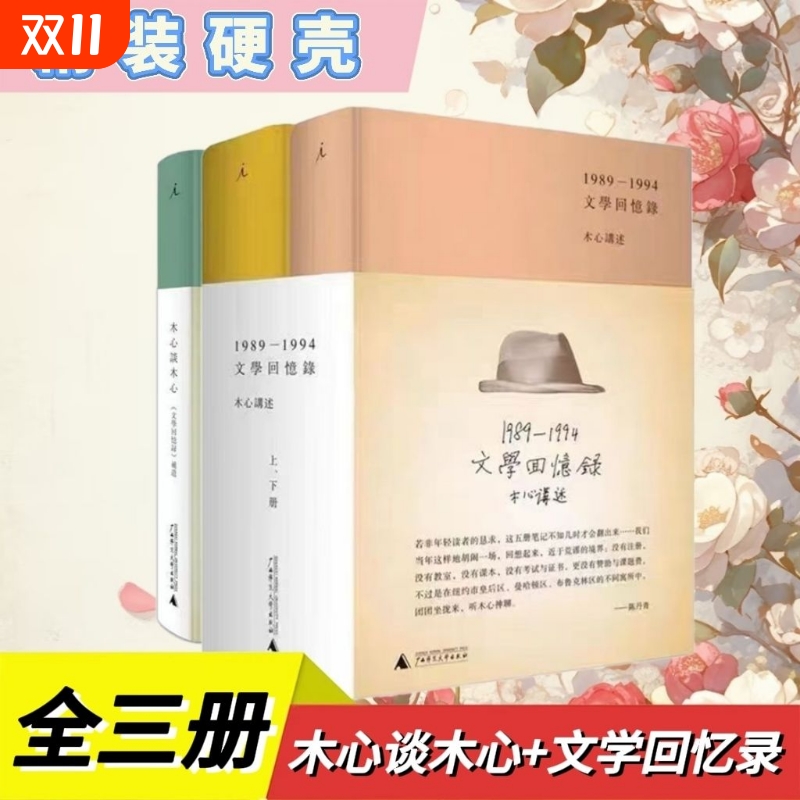 文学回忆录(1989-1994)精(上.下册)+木心谈木心补遗共3册木心全集