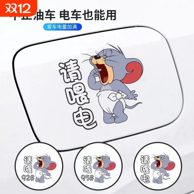 电动车充电口贴纸|超6000次加购