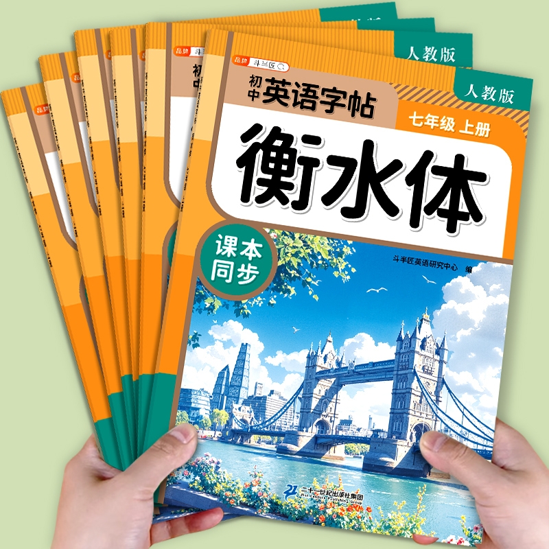 2025新版！初中英语衡水体字帖
