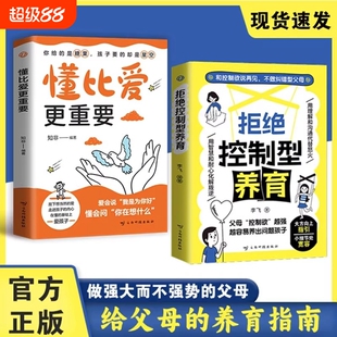 拒绝控制型养育懂比爱更重要正版书籍和控制欲说再见 帮你远离育儿焦虑听懂孩子潜台词 应对行为问题给父母科学养育指南育儿书籍