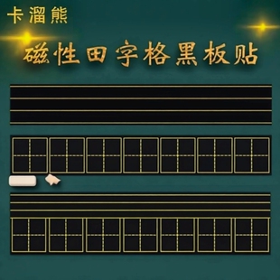 四线三格磁性田字格磁力黑板贴磁吸拼音贴可移除软磁铁教具磁贴粉笔米字格格子小黑板家用吸铁四线格情况练习