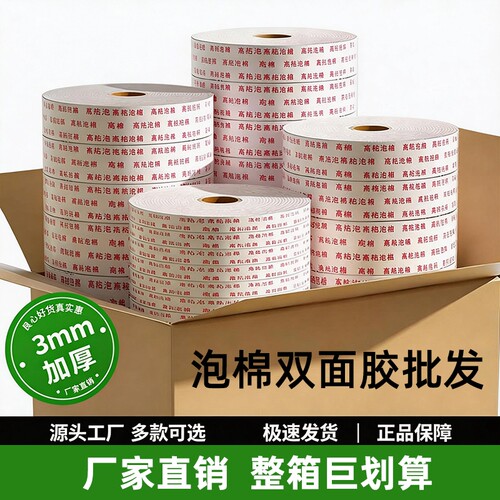 泡棉胶带高粘度海绵双面胶工地强力固定加厚广告牌办公5米泡沫胶泡棉胶带批发强力白色宽两面广告泡沫胶整箱