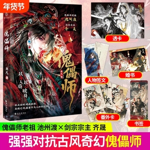 傀儡师羡凡傀儡师小说傀儡师特签羡凡著 冷冽老祖池州渡x剑宗主齐晟 偏执与救赎交织 一段百年执念的宿命 古风奇幻仙侠江湖小说