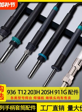 大功率电烙铁T12 936 203H 205H 911G C245 C210 C470手柄插配件